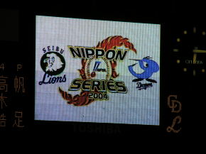 日本シリーズ２００４　西武ライオンズ対中日ドラゴンズ　西武ドーム
